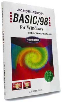 『よくわかるＢＡＳＩＣ入門 BASIC/98 for Windows』