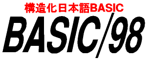 BASIC/98 DOS版シリーズ